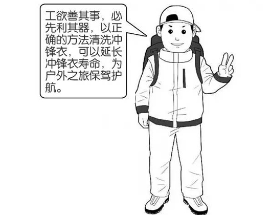 專業(yè)沖鋒衣廠家分享：善待您的沖鋒衣，沖鋒衣應該這樣洗護！